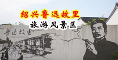 欧美色图一级黄色操逼视频中国绍兴-鲁迅故里旅游风景区